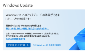 Windows11へのアップグレード